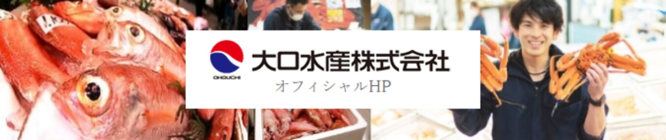 大口水産株式会社　オフィシャルHP