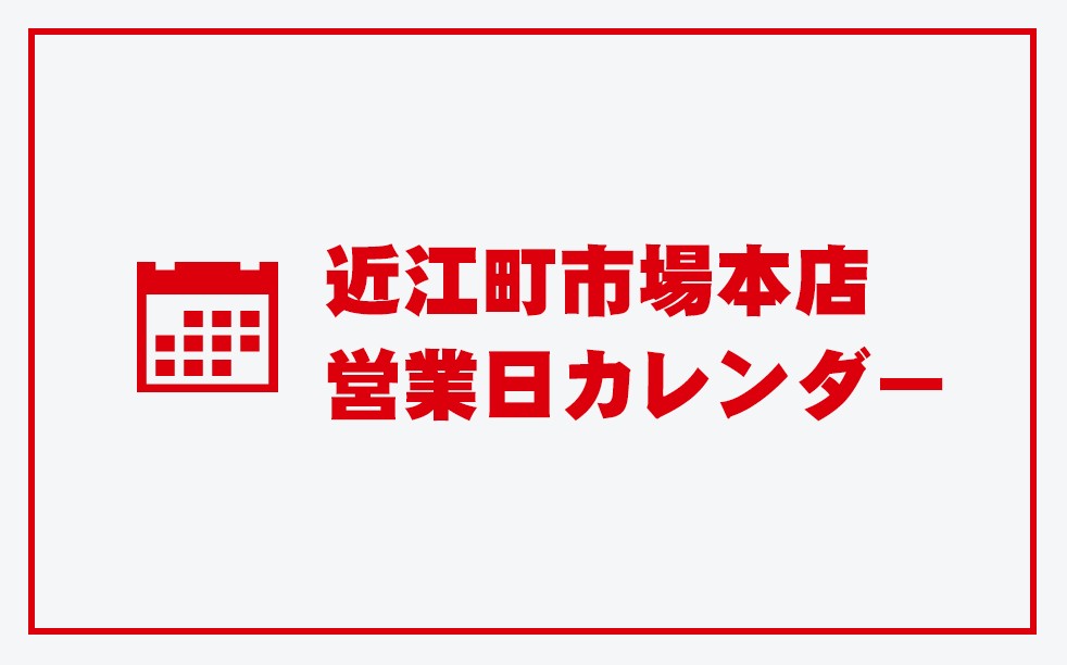 近江町本店の休日案内