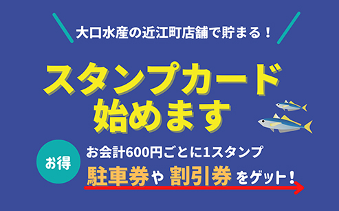 近江町本店スタンプカード始めました