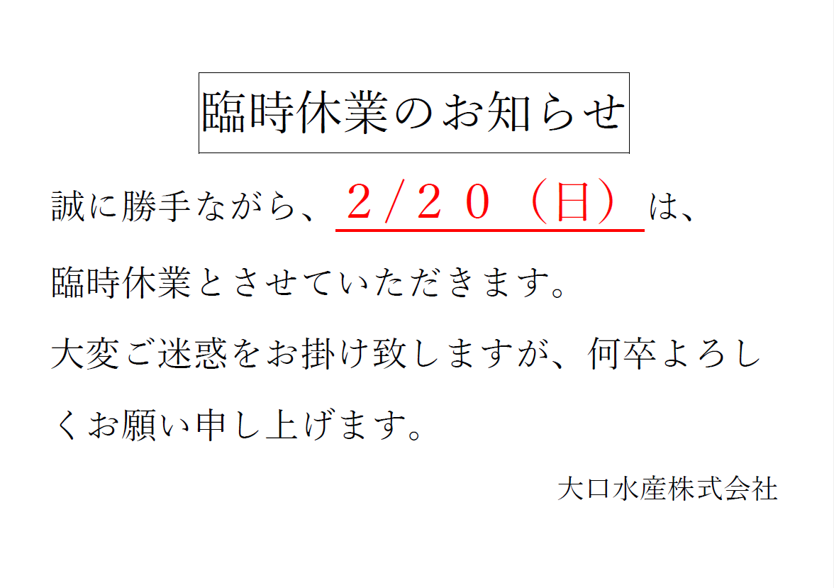 近江町市場店より臨時休業のお知らせ