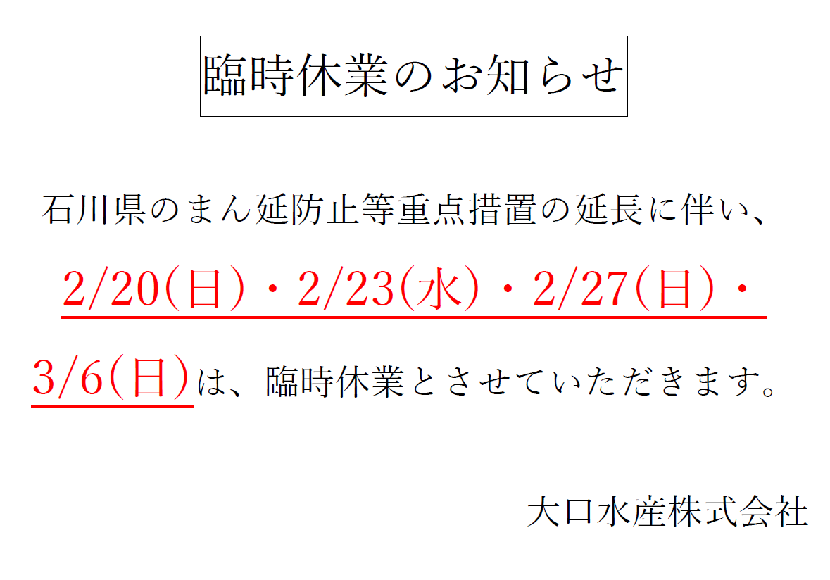 近江町市場店より 臨時休業のお知らせ追加