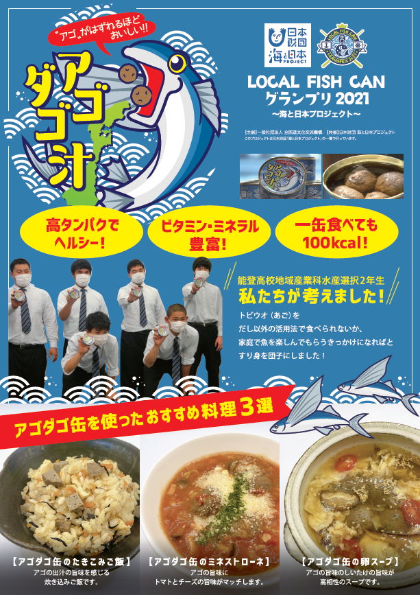 能登高校の生徒さんが開発のオリジナル缶「アゴダコ缶」販売！