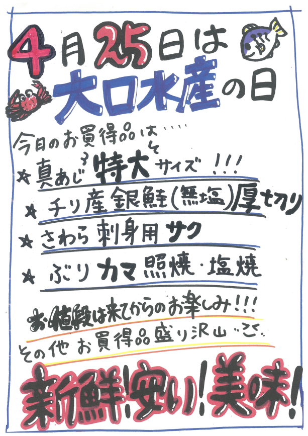 ４月２５日は、「大口水産の日」