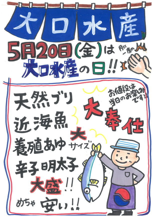 ５月の大口水産の日は、２０日（金）