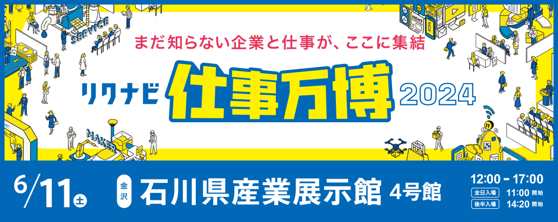 6/11(土)リクナビ仕事万博 in 金沢　に参加します！