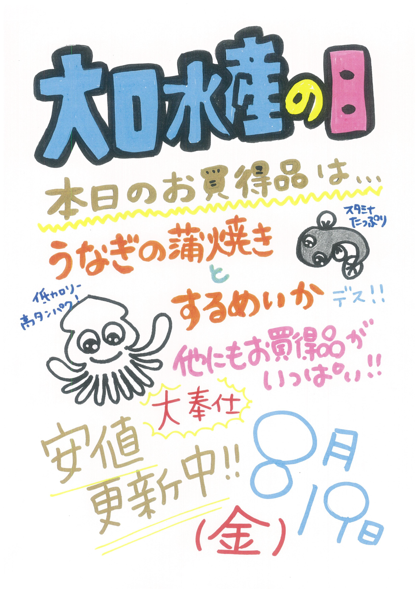 今月の『大口水産の日』は、８月１９日です！