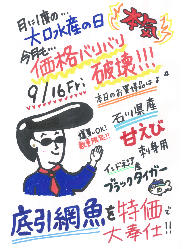 今月の『大口水産の日』は、９月１６日です！