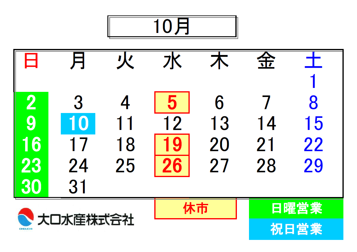 １０月休業日のお知らせ