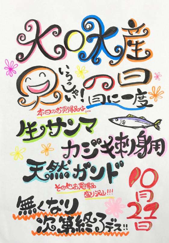 今月の『大口水産の日』は、１０月２１日（金）です！