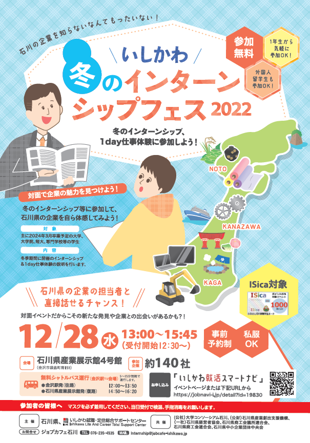 12/28(水)　いしかわ冬のインターンシップフェス2022