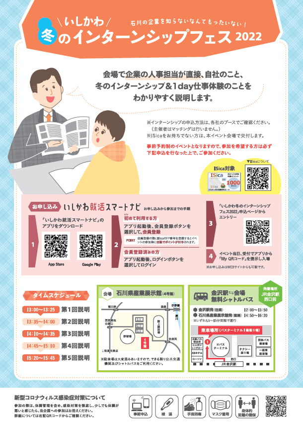 12/28(水)　いしかわ冬のインターンシップフェス2022