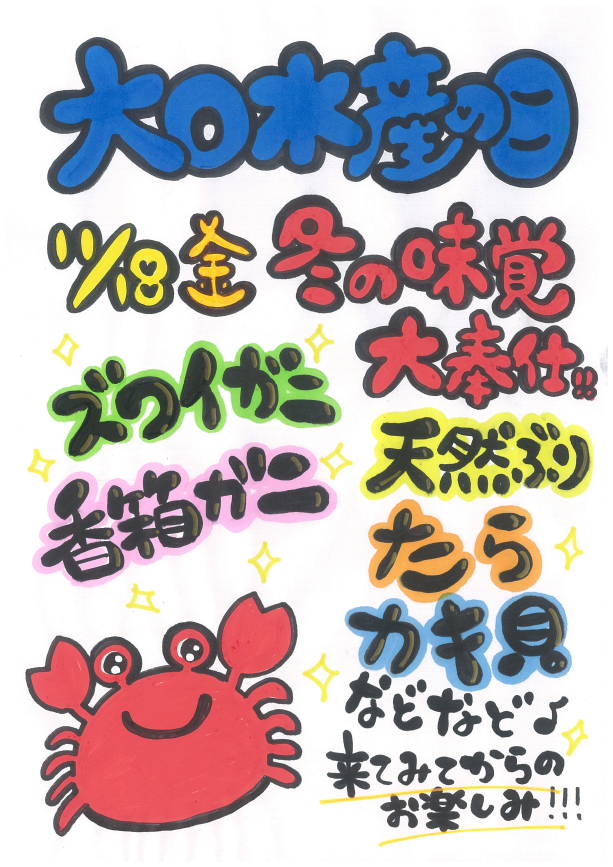 今月の『大口水産の日』は、１１月１８日（金）です！