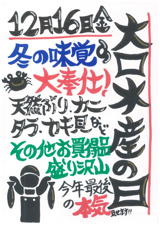 今月の大口水産の日は、１２月１６日（金）です！