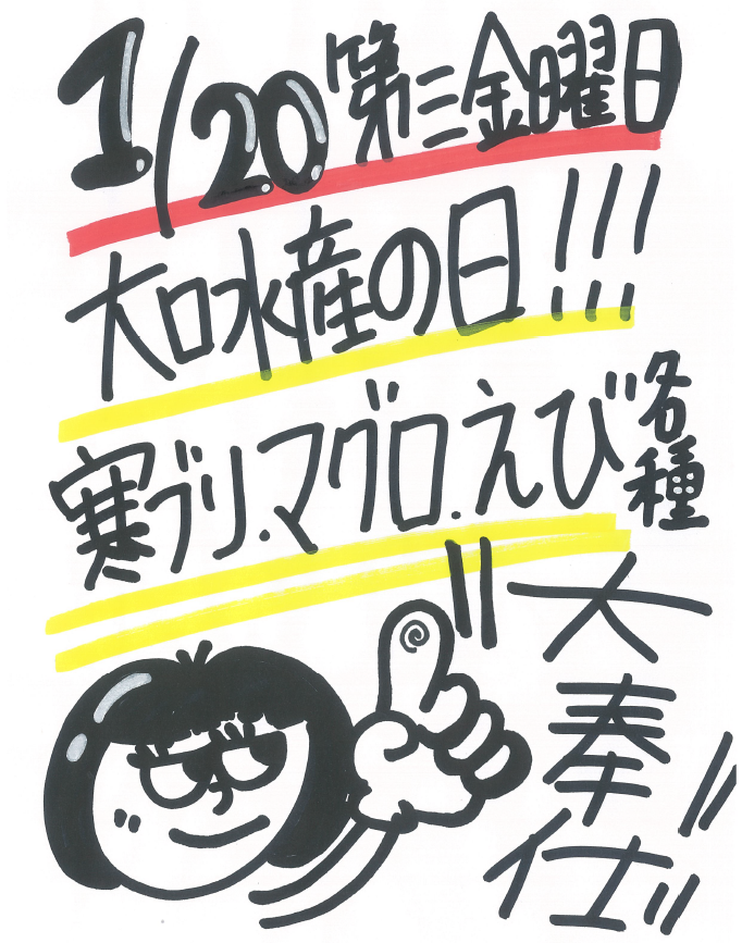 今月の大口水産の日は、１月２０日（金）です