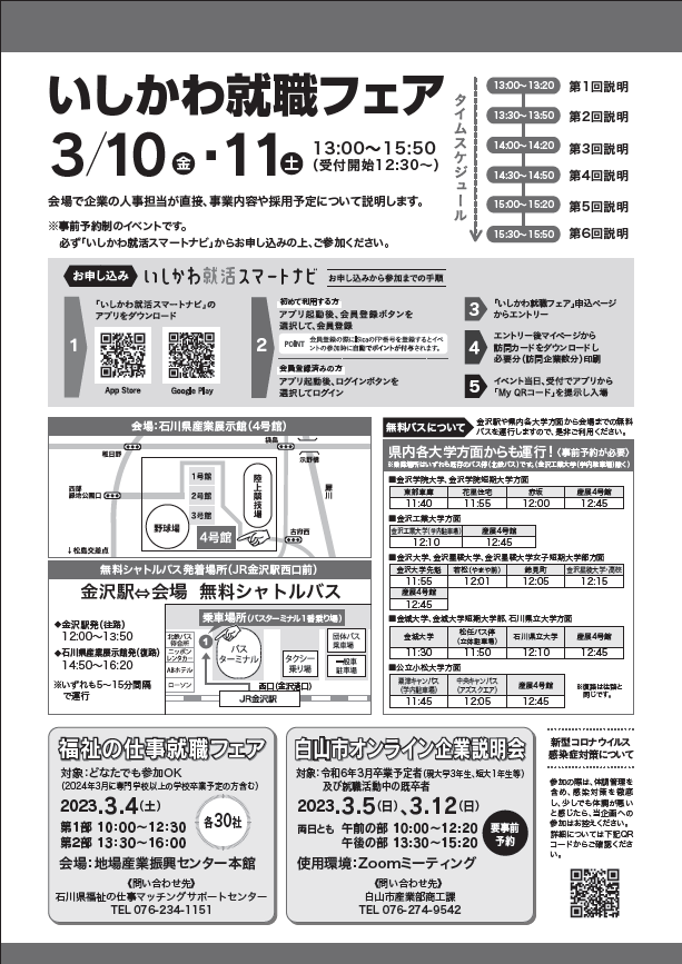 3/10（金）いしかわ就職フェアに参加します！