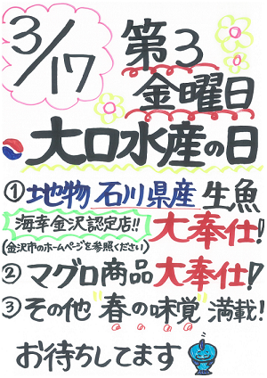 今月の大口水産の日は、３月１７日（金）です