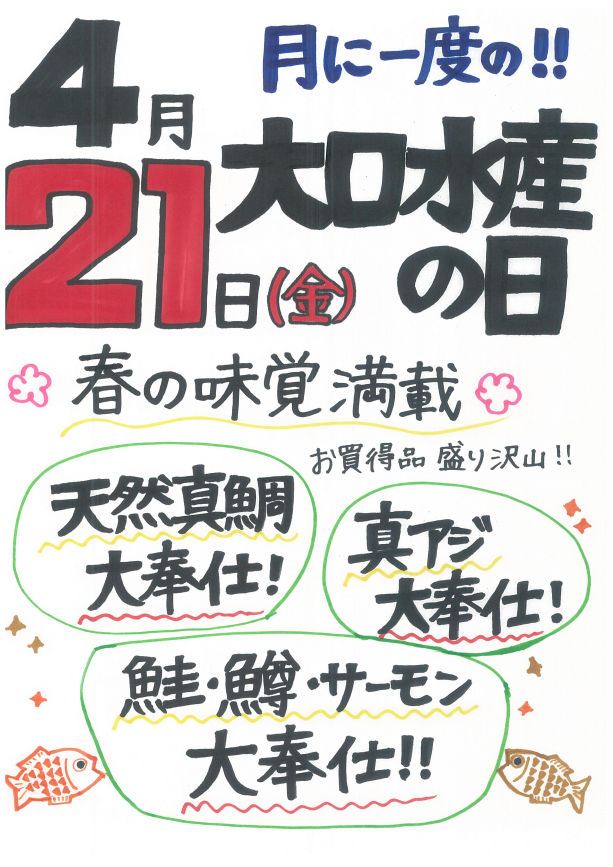 今月の大口水産の日は、４月２１日（金）