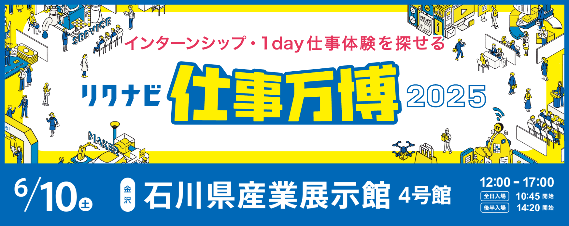 6/10（土）リクナビ仕事万博 in 金沢　に参加します！