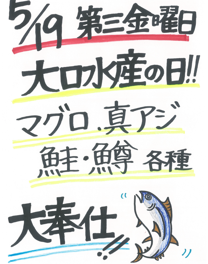 今月の大口水産の日は、５月１９日（金）