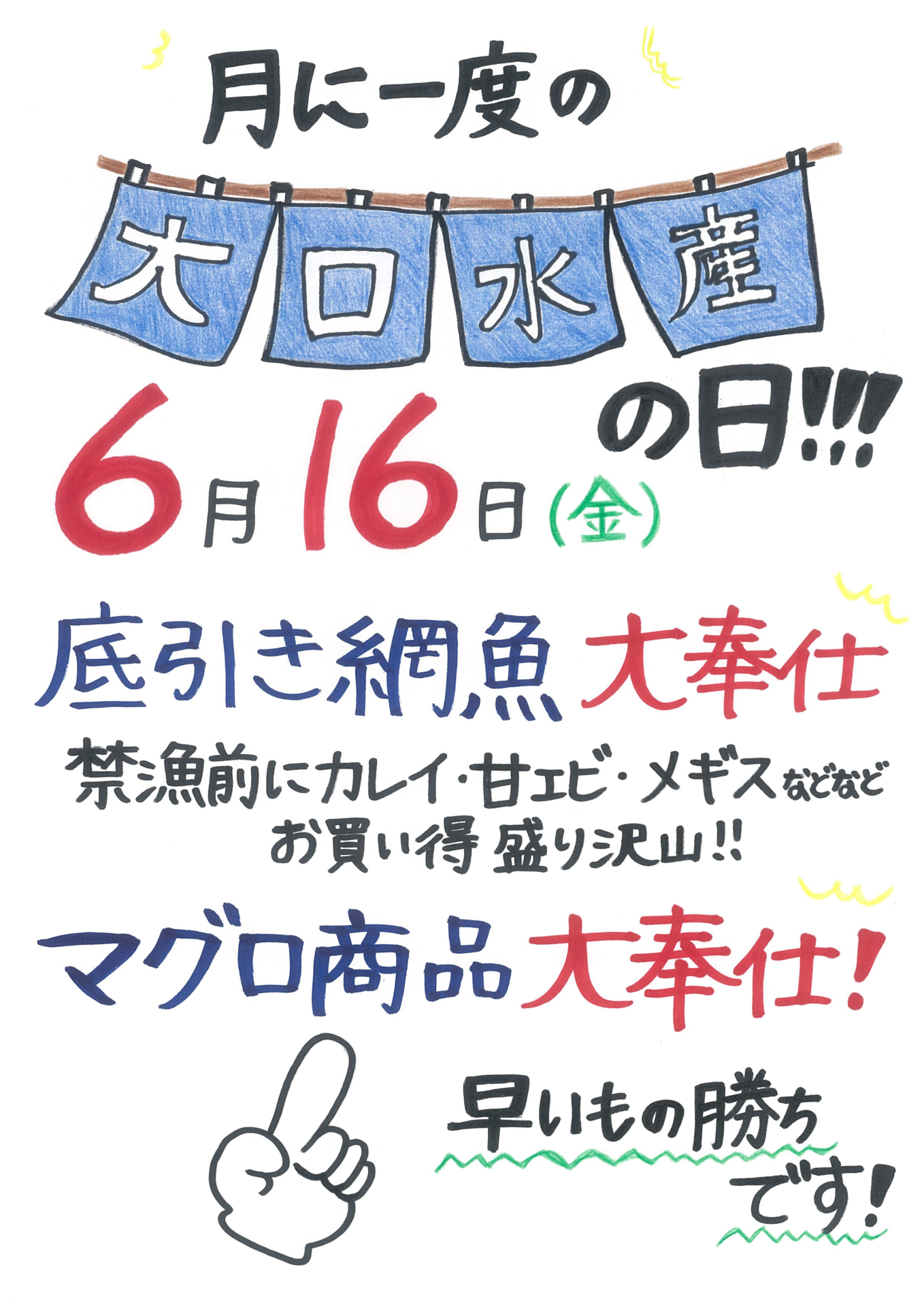 今月の大口水産の日は、６月１６日（金）です