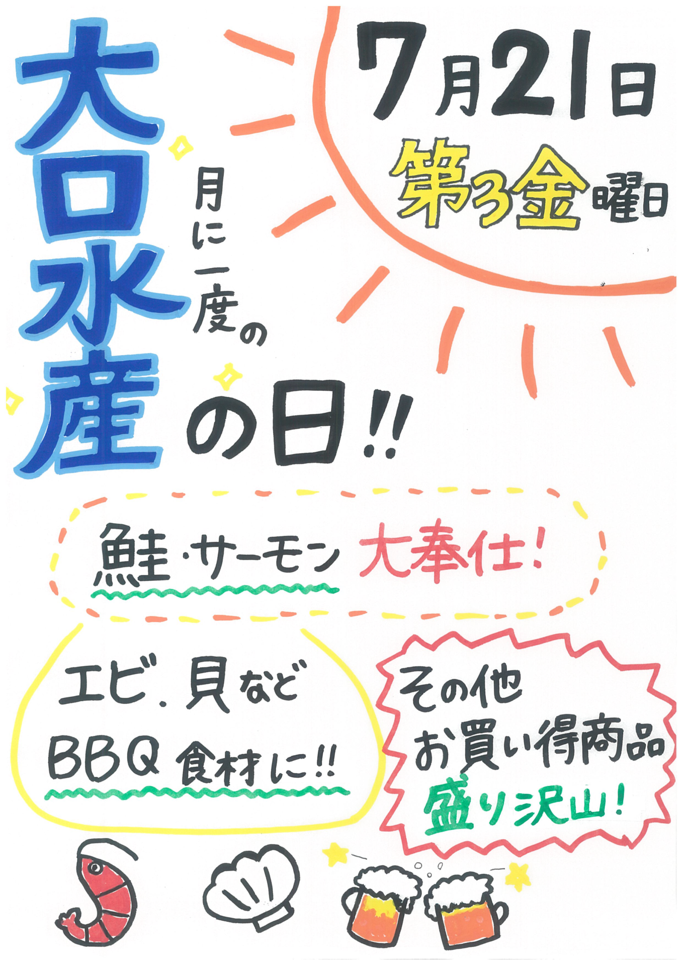 今月の大口水産の日は、７月２１日（金）です