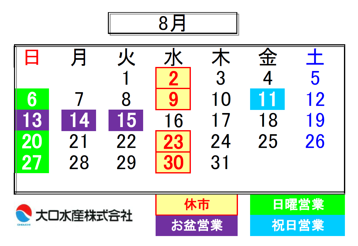 ８月のお休み　近江町市場店