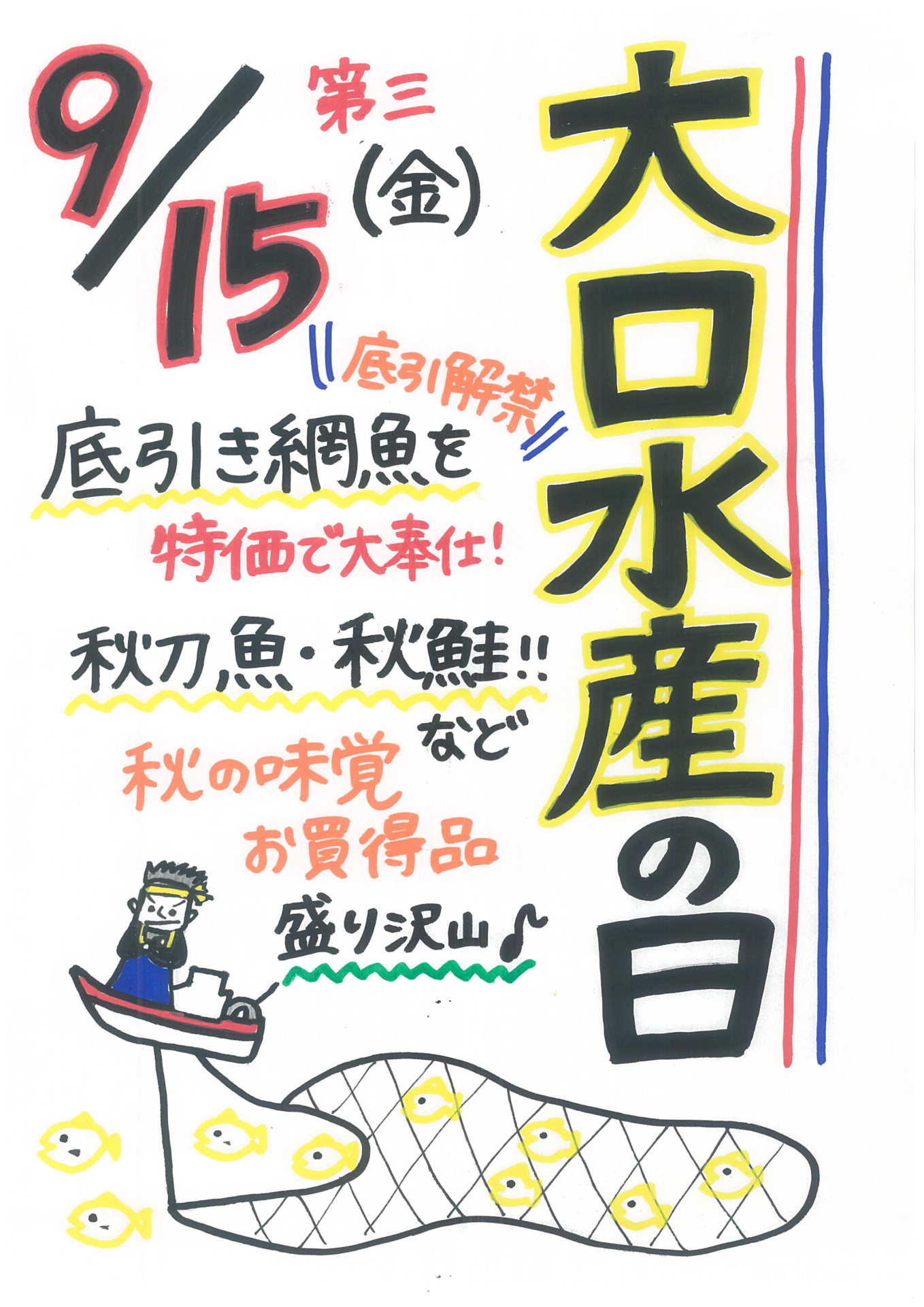 今月の大口水産の日は、９月１５日（金）です