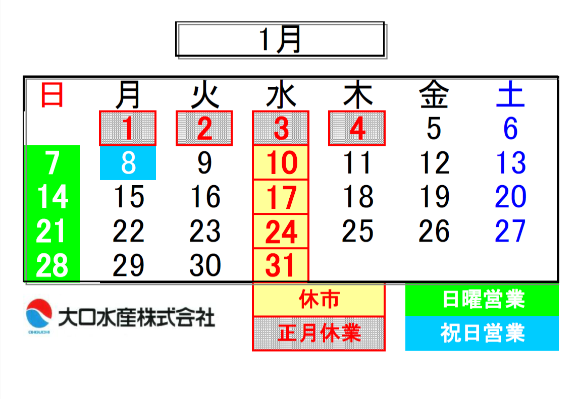 １月のお休み　近江町市場本店