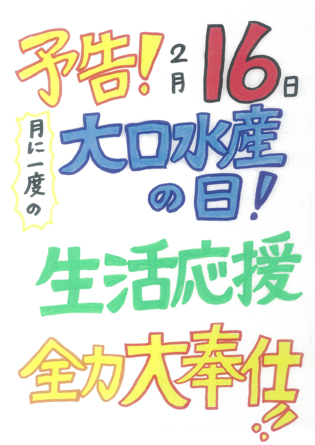 今月の大口水産の日は、２月１６日です