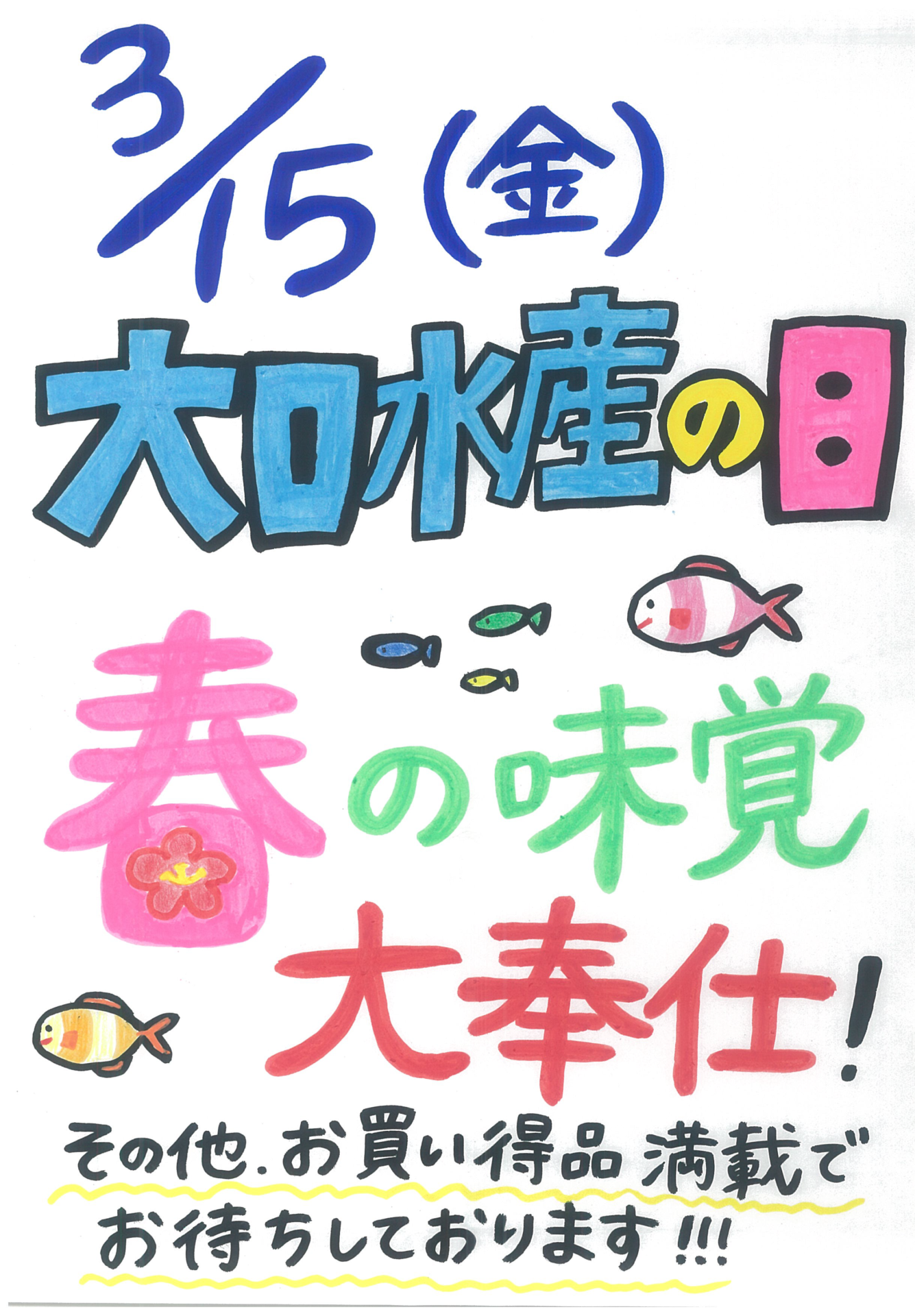 今月の大口水産の日は、３月１５日（金）です