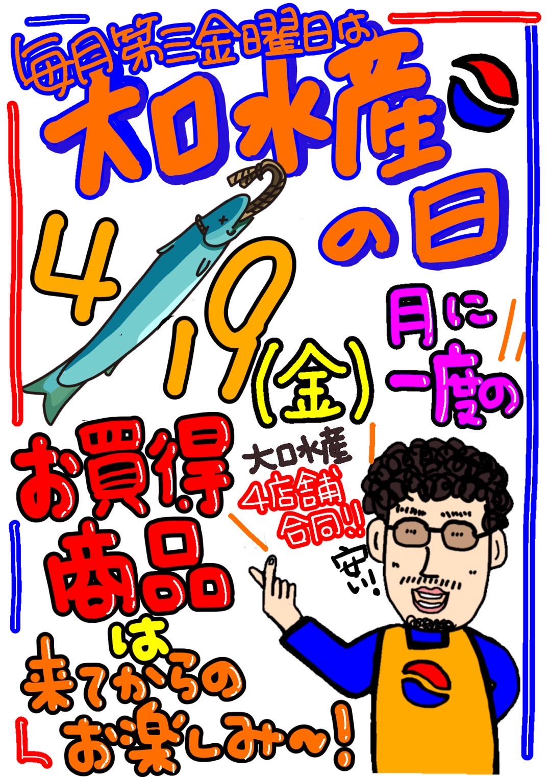 今月の大口水産の日は、４月１９日（金）です